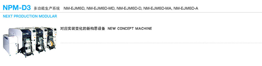 松下NPM-D3多功能贴片机(图1)