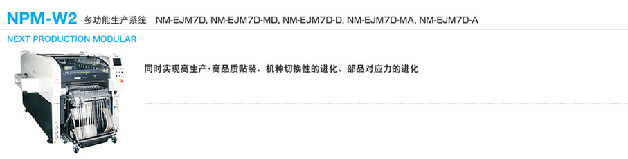 松下多功能贴片机NPM-W2(图1)
