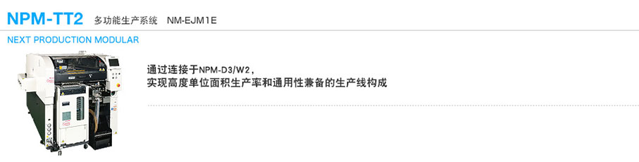 多功能贴片机松下NPM-TT2(图1)